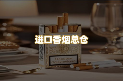 进口香烟总仓